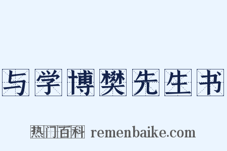 与学博樊先生书是什么意思的图片